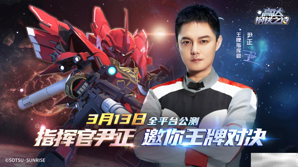 王牌指挥官出击!尹正代言《高达钢铁之诗》宣传预告片抢先看!