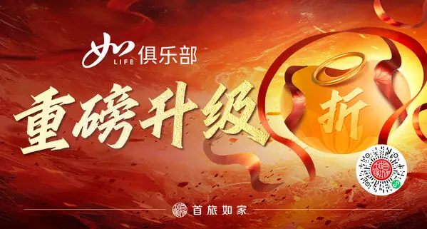 会员规模突破2.2亿!首旅如家