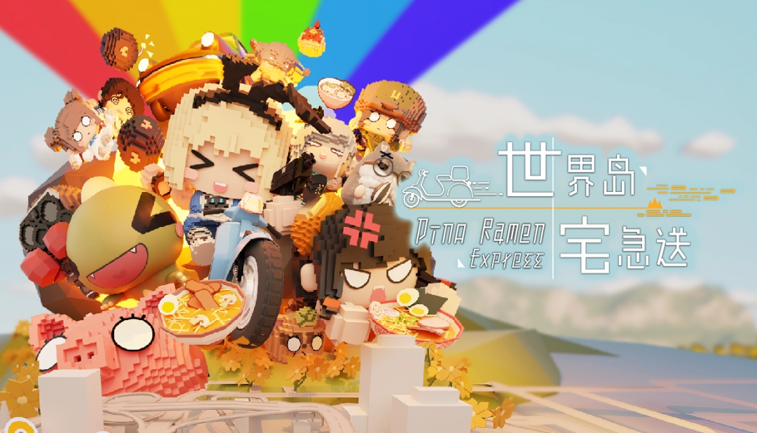 世界岛·宅急送:一个充满无限可能的多元宇宙创业沙盒