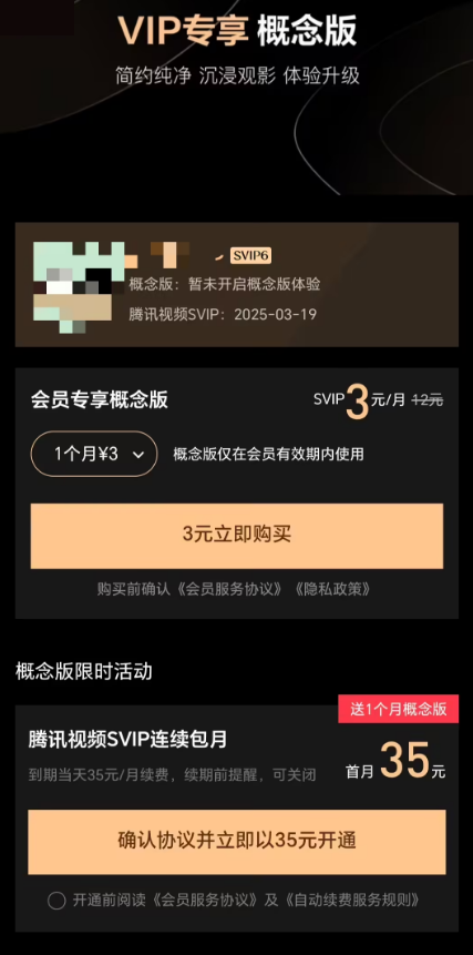 腾讯视频手机客户端上线“概念版”简约界面,VIP/SVIP 每月加3元可使用