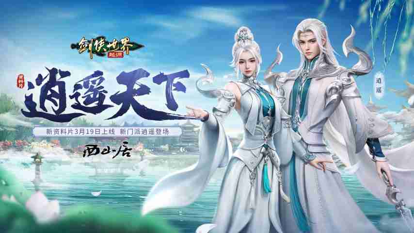 新门派逍遥!《剑侠世界:起源》全新资料片定档3.19