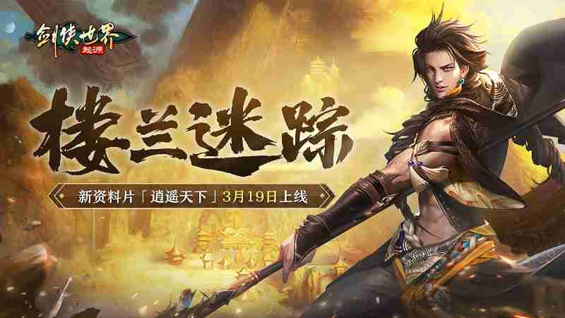 新门派逍遥!《剑侠世界:起源》全新资料片定档3.19