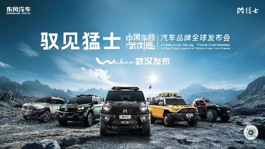 武汉造,全球范!东风猛士科技尽展智能科技与硬核越野实力