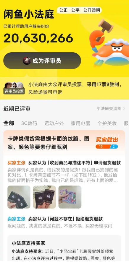 闲鱼升级“小法庭”争议解决机制，引入专业评审员团体