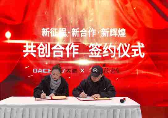 信旅房车携手大驰房车,开创 “边玩边赚” 新模式,引领房车出行新风尚