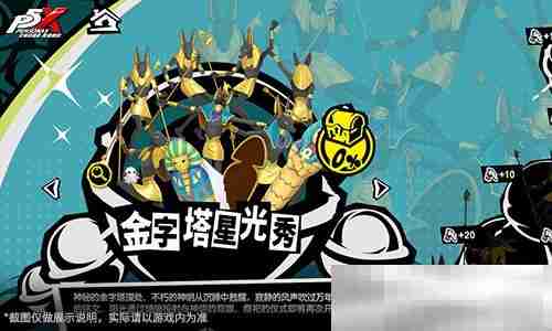 烬火吞噬殆尽之时《女神异闻录：夜幕魅影》3.4.2新版本今日上线