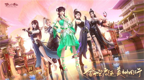 四大美人贺花朝 来《梦幻新诛仙》种花致富!