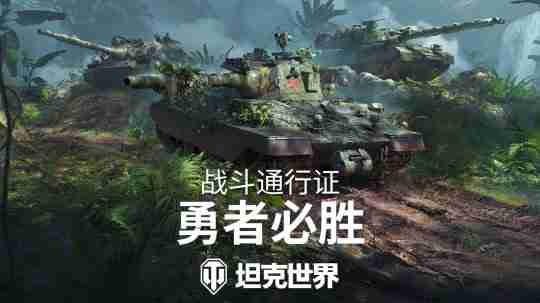 全新丛林3D风格!《坦克世界》战斗通行证S16即将发布