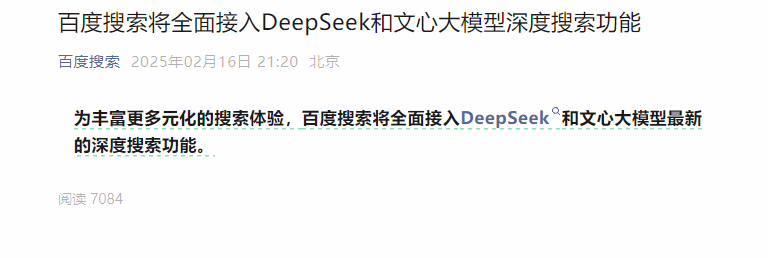 百度搜索宣布全面接入DeepSeek!丰富更多元化的搜索