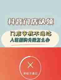 抖音来客商家入驻审核未通过怎么解决_抖音来客商家入驻审核不通过怎么处理