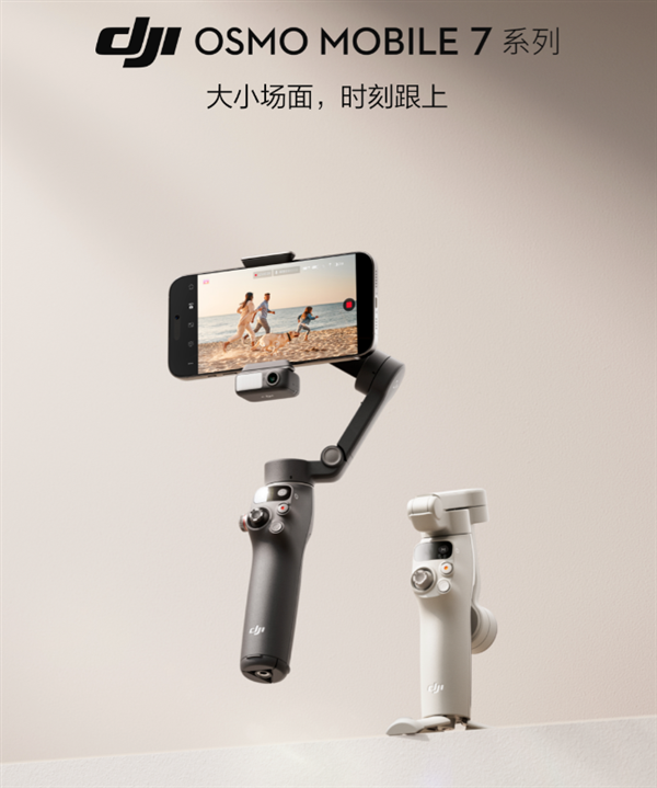 549元起第七代防抖！大疆发布Osmo Mobile 7手机云台