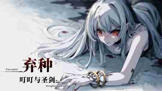 血色奇幻之旅揭开序幕!卡牌视觉小说《弃种:叮叮与圣剑》即将亮相新品节