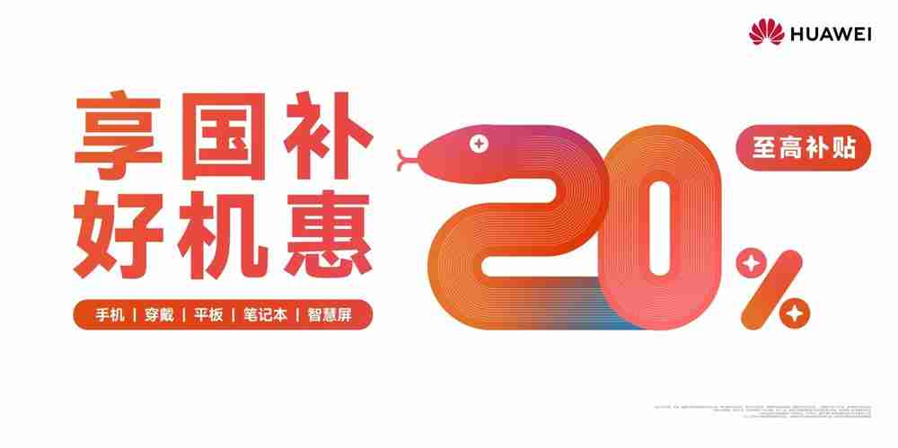 2025年数码国补启动,开学焕新季,华为全家桶产品带来折上折