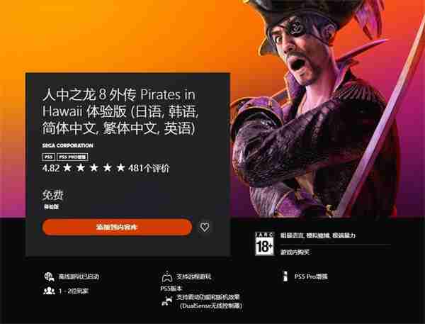 《如龙8外传:夏威夷海盗》上线试玩Demo 存档无法继承