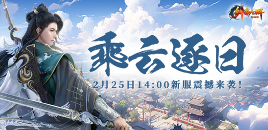 逐日之旅,剑指苍穹——《剑啸九州》新服“乘风逐日”火爆来袭!