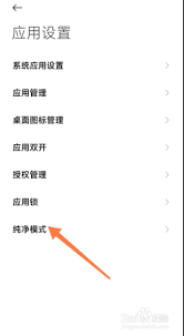 小米手机纯净模式怎么关_怎么在小米手机上关闭纯净模式