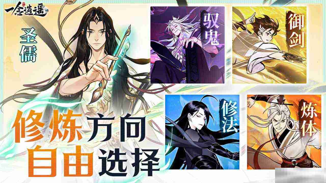 《一念逍遥》转修功能上线!无负担体验五大修炼方向,自由修仙!