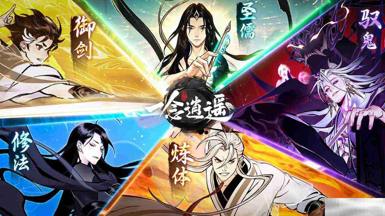 《一念逍遥》转修功能上线!无负担体验五大修炼方向,自由修仙!