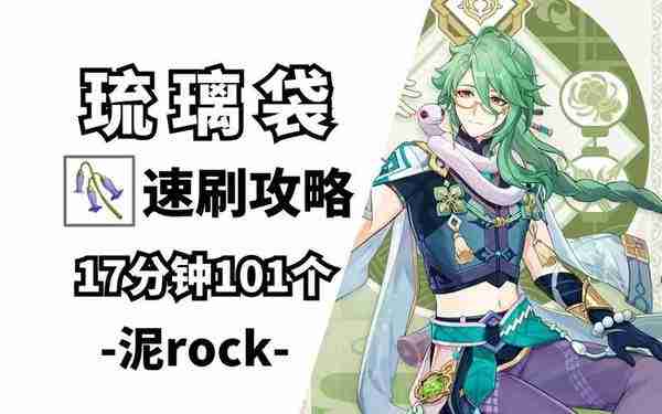 《原神》琉璃袋怎么收集-琉璃袋快速收集指南