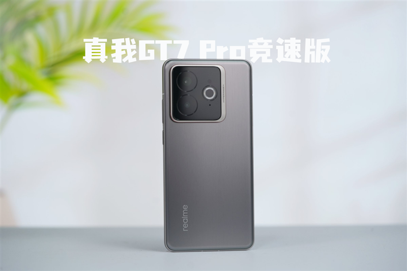 年轻人的上分神器!真我GT7 Pro竞速版评测:骁龙8至尊版纯血性能旗舰