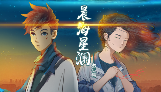 《晨海星澜-追忆篇》 确定6月参加steam新品节
