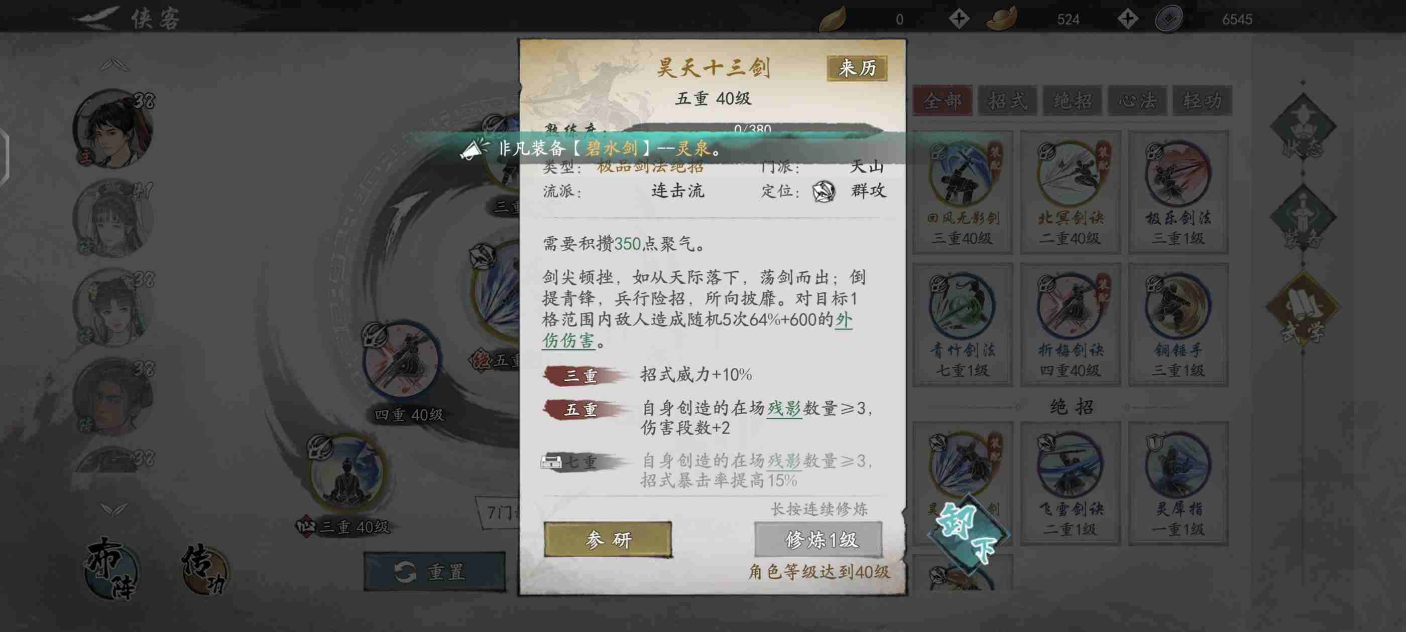 《墨剑江湖》连击剑武学搭配指南