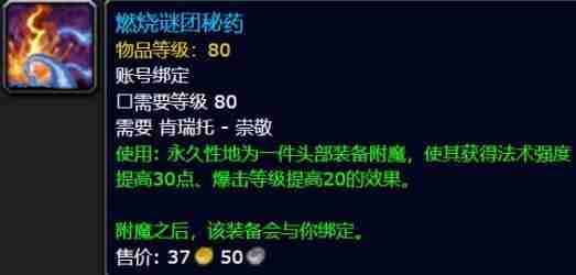 《魔兽世界》巫妖王之怒头部附魔快速获取方法介绍