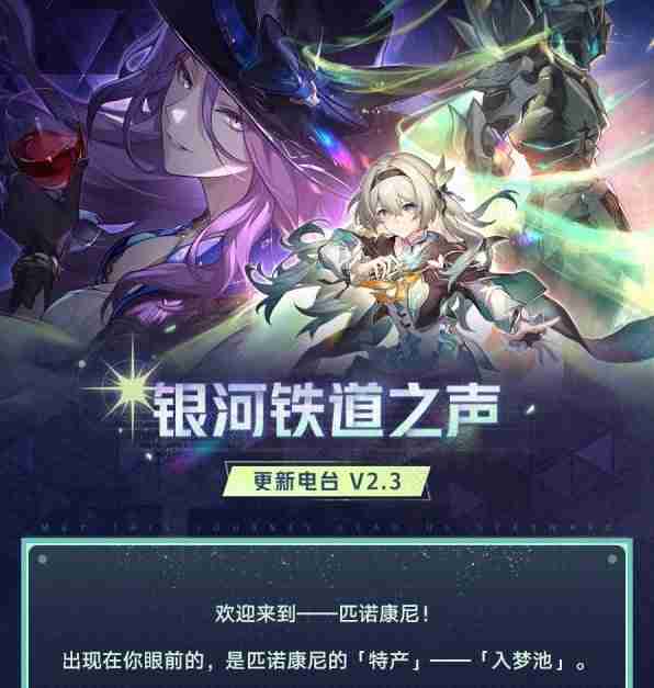 《崩坏星穹铁道》2.3版优化更新汇总