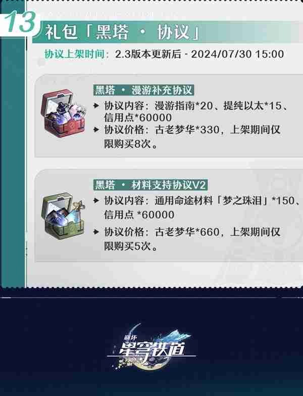 《崩坏星穹铁道》2.3版本活动前瞻介绍