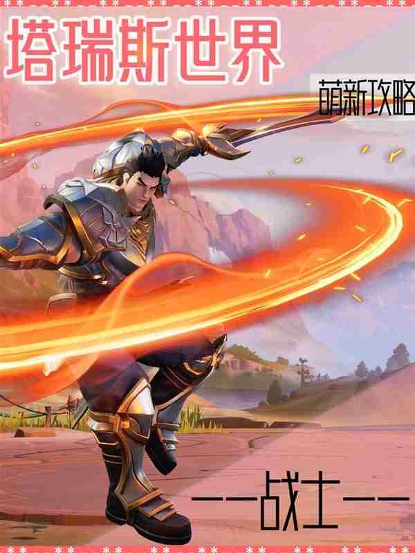 《塔瑞斯世界》战士新手玩法详细指南