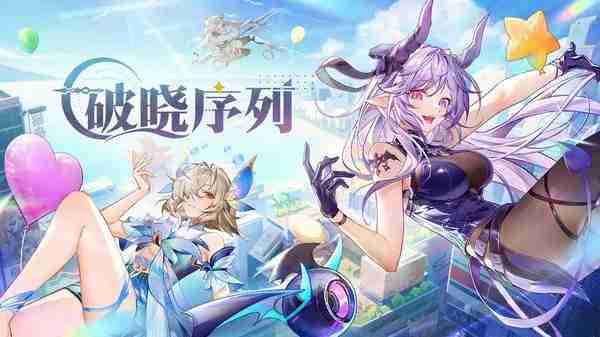 《破晓序列》阵容怎么搭配-破晓序列最强阵容搭配指南