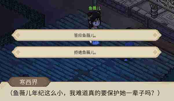 大侠立志传鱼薇儿怎么结缘?提升好感度与触发关键剧情全解析