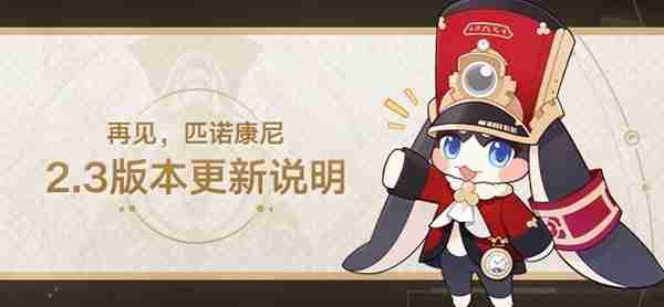 《崩坏星穹铁道》2.3版本更新所有内容详细说明