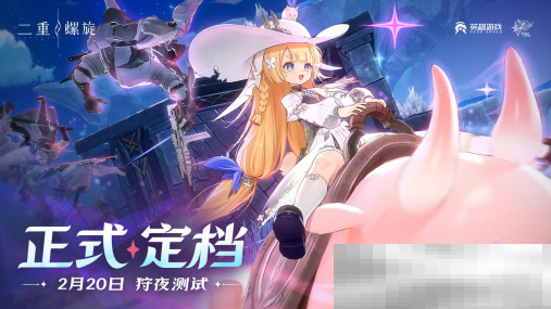 《二重螺旋》狩夜测试定档2月20日,测试招募10日截止