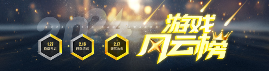 游戏风云榜投票火热进行中！快来为你喜爱的游戏投上一票！