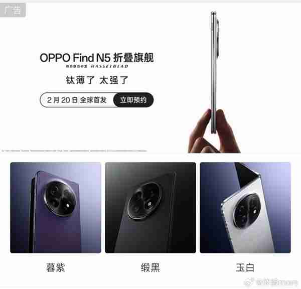 OPPO Find N5官宣定档2月20日:全球最薄折叠屏