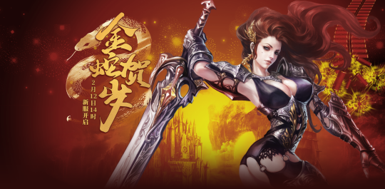 《零纪元》新服【金蛇贺岁】2月14日来袭，引爆PK狂潮！