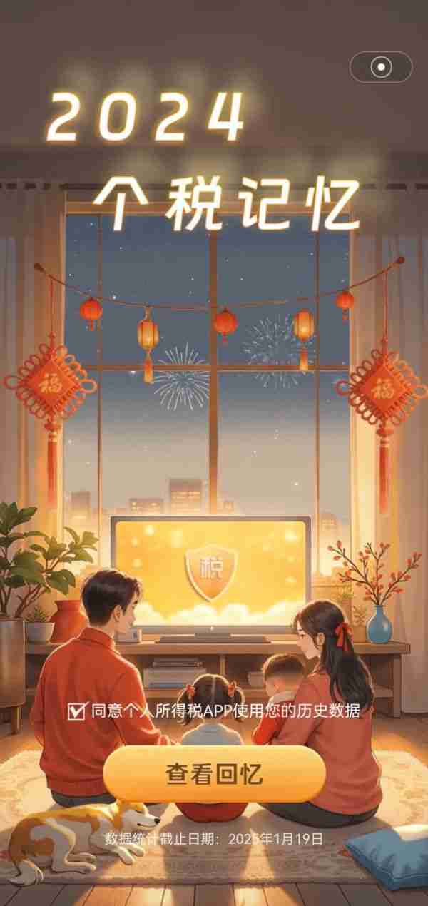 个税App又上新啦!快来开启你的“2024个税记忆”