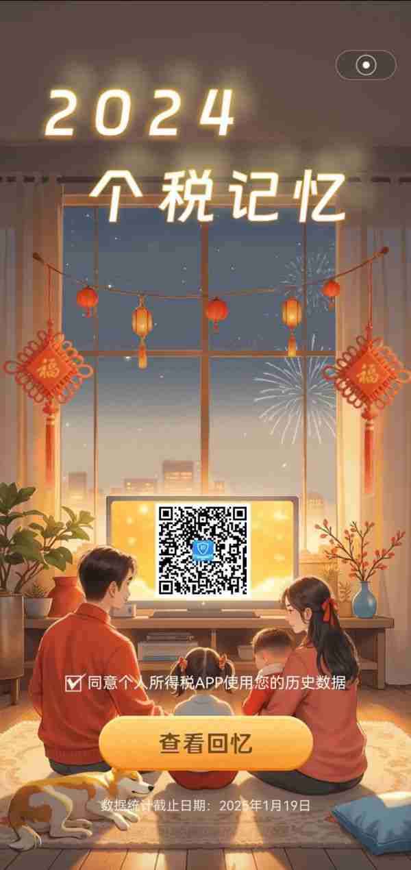 个税App又上新啦!快来开启你的“2024个税记忆”