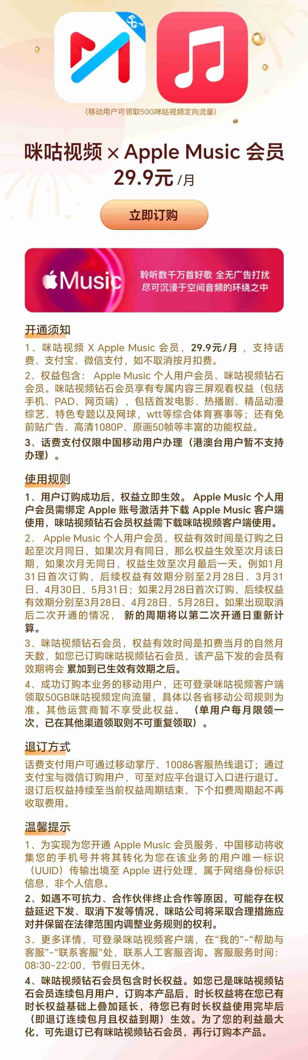 中国移动咪咕视频App上线Apple Music联合会员，月费29.9元