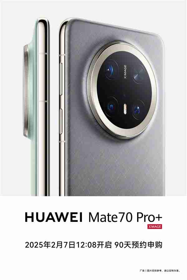 8499元起!华为Mate 70 Pro+将开启90天预约申购:不用蹲点抢了