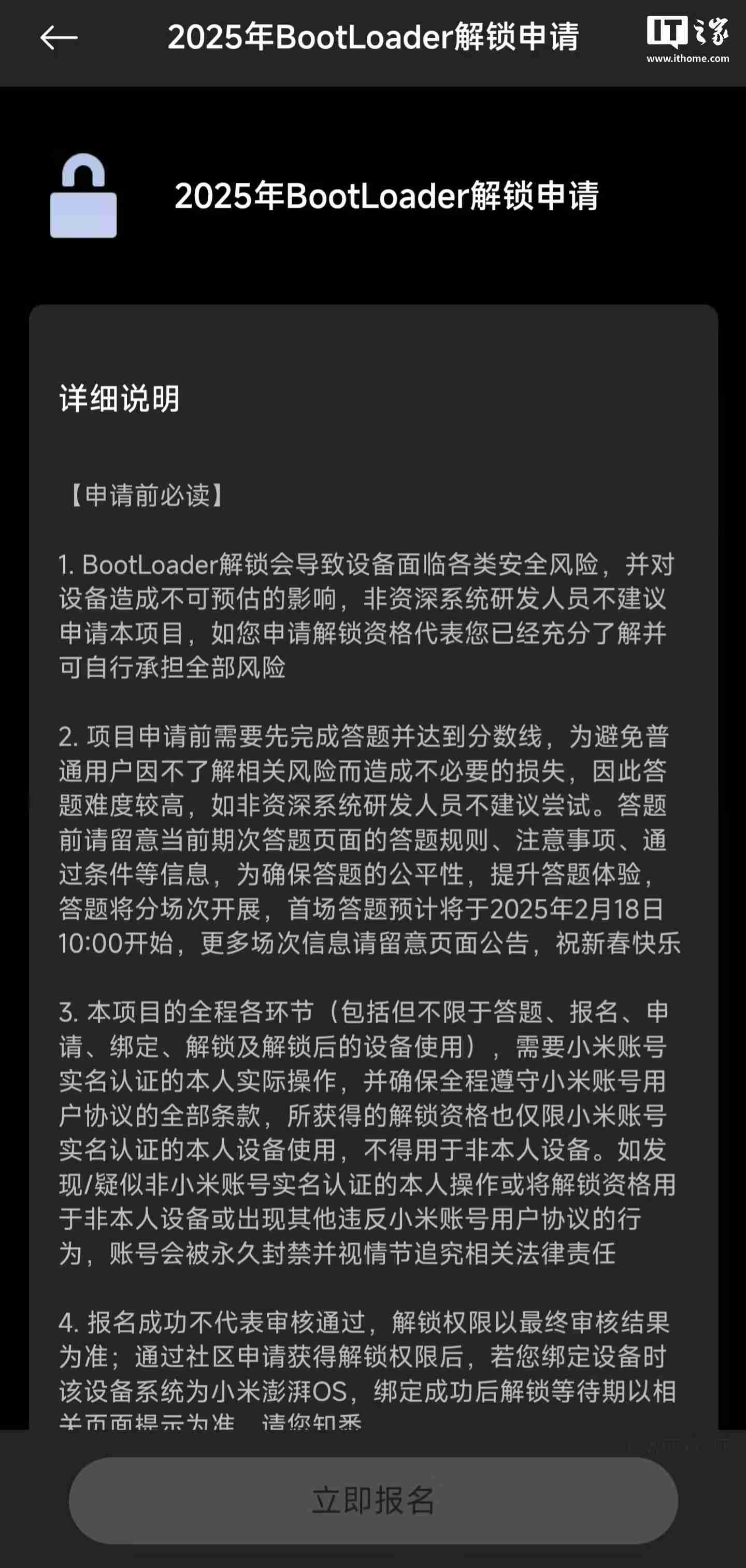 小米2025年BootLoader解锁申请说明更新，首场答题预计2月18日开始