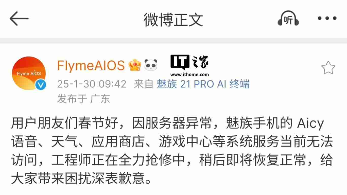 魅族手机系统服务无法访问,正全力抢修中