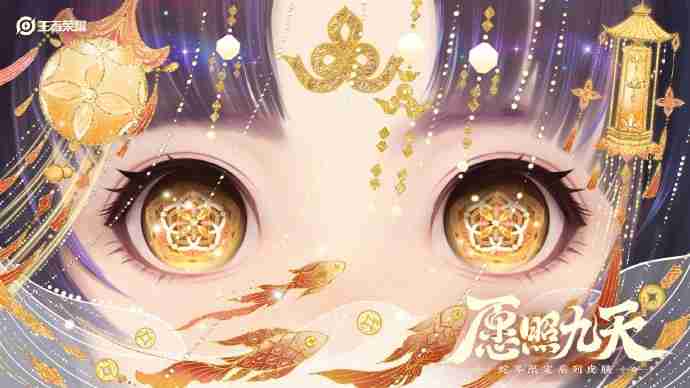 王者荣耀蛇年限定皮肤“愿照九天”：一场视觉与文化的盛宴