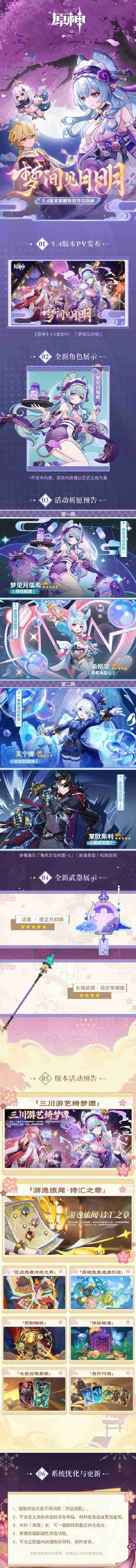 米哈游《原神》5.4 版本“梦间见月明”2月12日上线