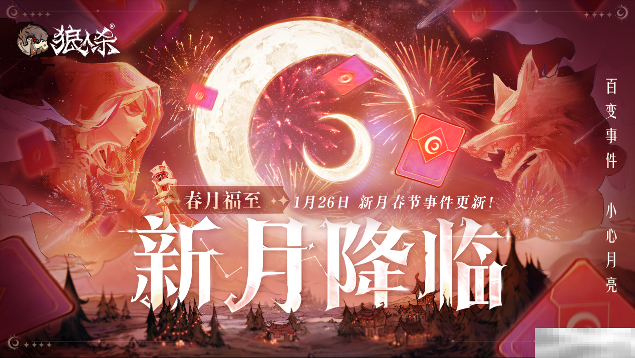 春月福至,新月降临!狼人杀新春版本即将开启