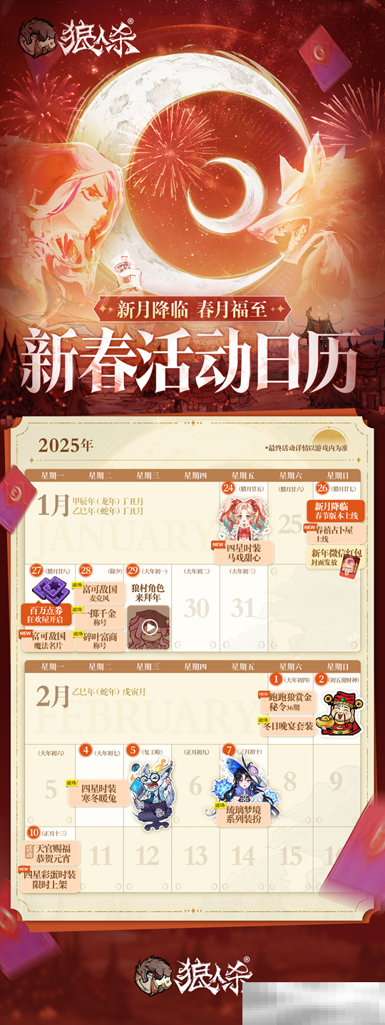 春月福至,新月降临!狼人杀新春版本即将开启