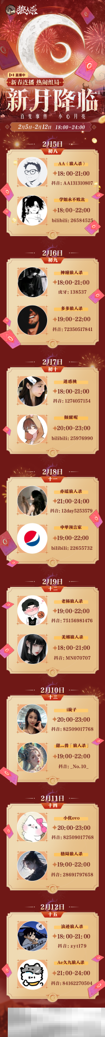 春月福至,新月降临!狼人杀新春版本即将开启