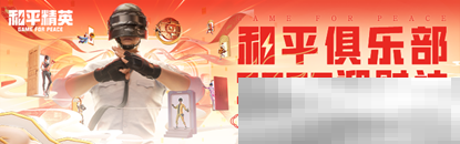 《和平精英》新年迎财神,游戏家俱乐部携7大福利活动,给您拜年啦!