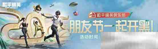 《和平精英》新年迎财神,游戏家俱乐部携7大福利活动,给您拜年啦!